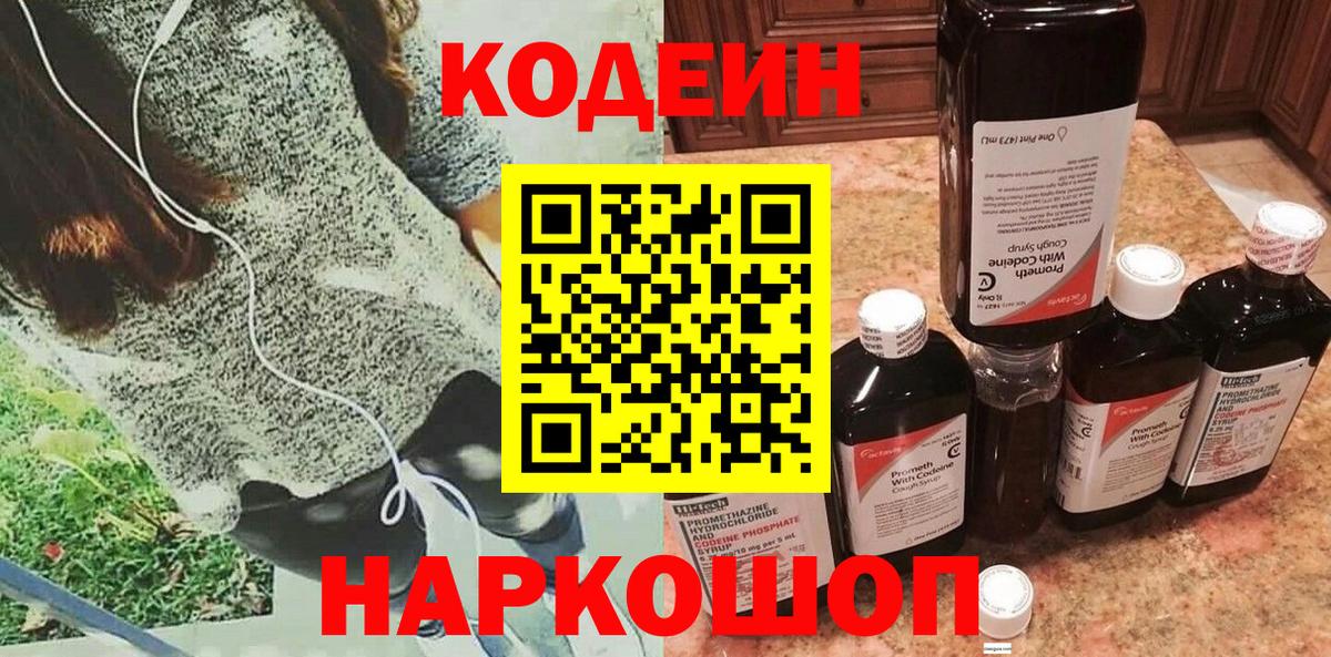 Кодеин Purple Drank  Вход с VPN  Джанкой 